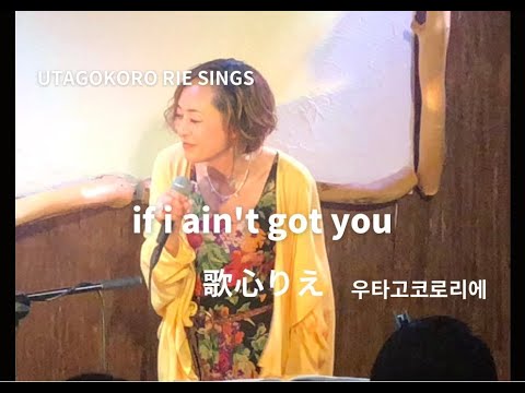 rie sings "cover's"      Alicia Keys - If I Ain't Got You