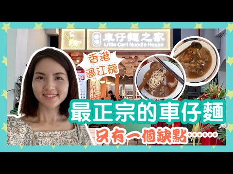 【NEW】終於吃到最正宗的香港車仔麵！只有一個缺點⋯⋯｜必吃配料推介  高質湯底  小食出色｜The Most Authentic Cart Noodles in Singapore｜車仔麵之家