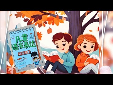 儿童语言表达训练方案（2）#学中文 #学说话 #中文  @KidLoveReading