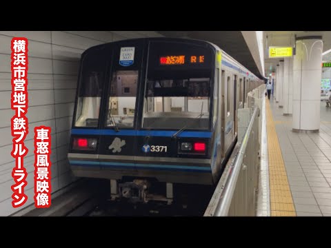 横浜市営地下鉄ブルーライン快速あざみ野行き湘南台〜横浜 車窓風景映像