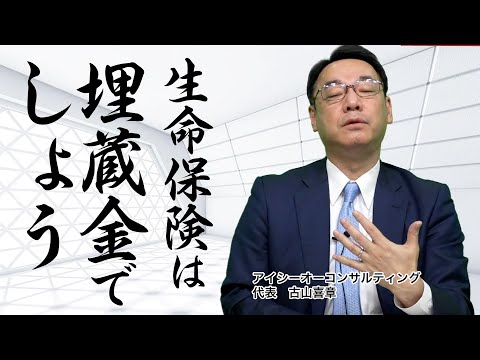 【社内埋蔵金】生命保険を使った埋蔵金、把握していますか？《古山喜章》