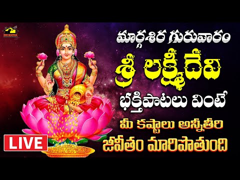 🔴 LIVE Sri Lakshmidevi Devotionals ||మార్గశిర గురువారం వినాల్సిన లక్ష్మీదేవి పాటలు || MusicHouse27