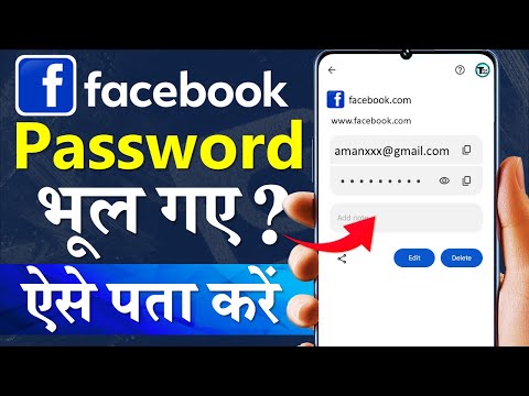 facebook password kaise pata kare apna | facebook ka password bhul gaye to kya kare | Password dekhe