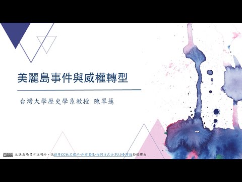 CH09：美麗島事件與威權轉型 / 陳翠蓮老師