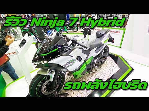 รีวิว Kawasaki Ninja 7 Hybrid สปอร์ททัวริ่งพลังไฮบริด