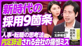 【新時代の採用９箇条】「採用活動＝麻雀」説／企業イメージが強い会社を作る／入社候補者への体験施策／企業のコンテンツ作り 秘伝のタレ／ネットの口コミも無視できない【ワンキャリア 北野唯我】