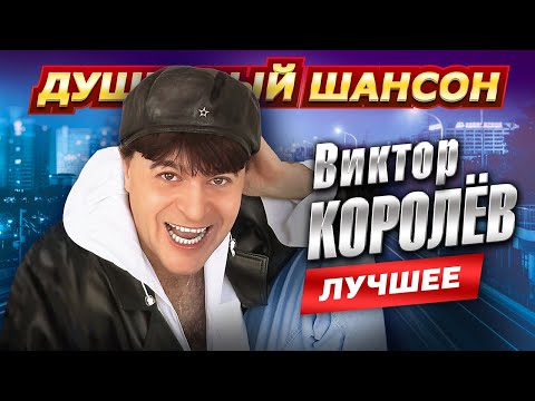 !!!ТАНЦУЙ ПОД ХИТЫ ВИКТОРА КОРОЛЁВА!!! @dushevniyshanson