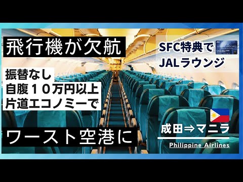 Philippine Airlines boarding report from Narita Airpor. NRT-MNL.JAL lounges