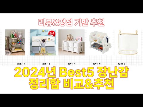 2024년 장난감 정리함 Best 상품 추천