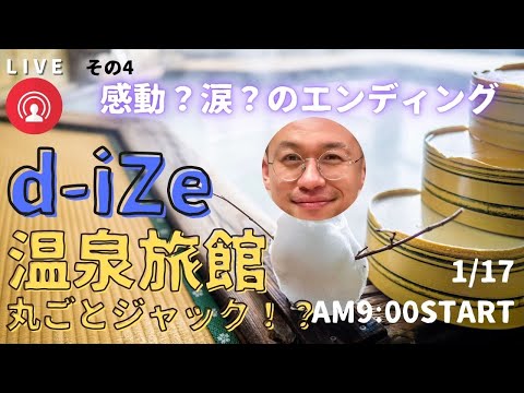 【d-iZe×山のホテル】元Goosehouseリーダーが温泉旅館を1日ジャック！１１時間生放送感動（？）のエンディング！