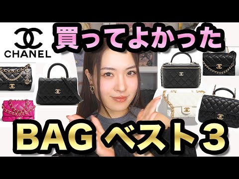 CHANELバッグ買って良かったシャネルバッグランキング/ 小さいサイズのバッグの悩み