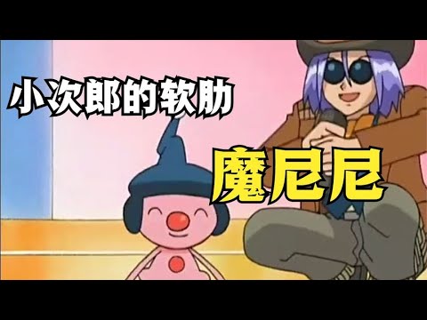 小次郎的軟肋—“楚楚可憐”魔尼尼