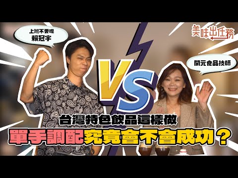 【美味出任務】EP1 台灣特色飲品這樣做～單手調飲究竟會不會成功？開元食品技師 VS 上班不要喝賴冠宇｜璞珞珈琲、戀濃糖果漿