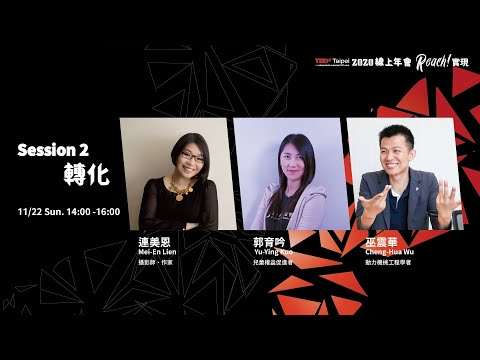 TEDxTaipei 2020 年會《Reach! 實現》｜Session2 轉化｜講者預告