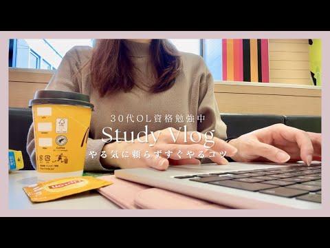 【VLOG】やる気に頼らずすぐにやるコツ！｜平日もカフェ勉強する日々｜後回しにしない技術｜30代OL資格取得に向けて勉強｜STUDY VLOG