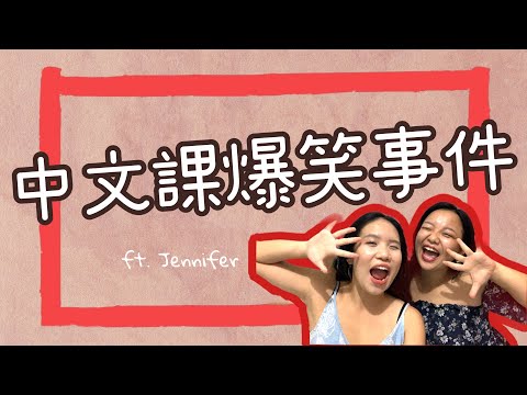 《中文課爆笑事件 》憋尿憋了一年的學生？| Milla ft. Jennifer