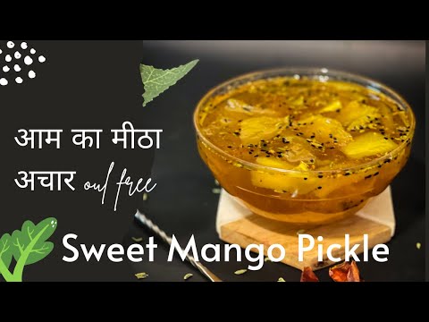 Sweet Mango Pickle Recipe | Aam ka mitha achar | Instant OIL Free Pickle| #sweetmangopickle #pickle