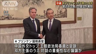 米ブリンケン国務長官訪中　中国外交トップ・王毅氏と会談(2023年6月19日)