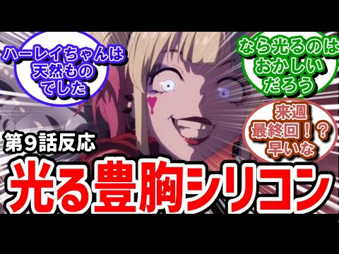 【異世界スーサイド・スクワッド】9話反応　シリコン入れたら胸光るってなんだよ【反応】