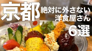 【京都美食】介绍京都6家人气西餐厅！