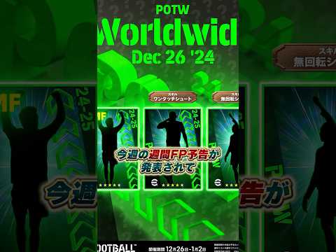 ムバッペ登場確定！週間FP先行公開の3名が激熱すぎる #efootball #イーフットボール #イーフト #週間fp