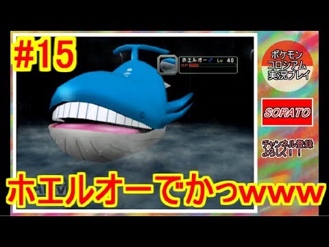 ♯15【ポケモンコロシアム】高さ14.5m！？ホエルオーでけぇぇwww【実況プレイ】