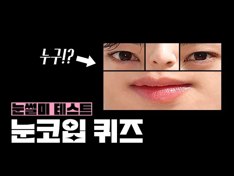 눈코입퀴즈 | 눈코입만 보고 연예인 이름 맞히기 [뿅뿅지구오락실 놀라운토요일]