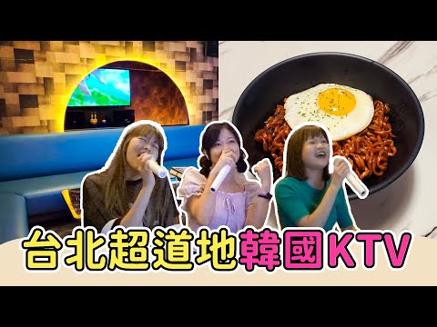 台灣KTV唱得到最新韓文歌！｜超道地KPOP練歌房｜sori music｜張嘴嘴