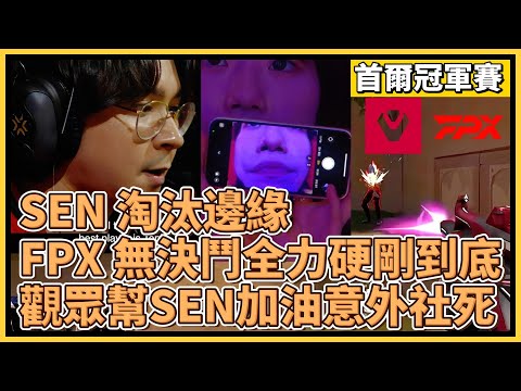 SEN 淘汰邊緣！FPX 無決鬥陣容全力硬剛到底！觀眾幫SEN加油卻意外社死？！｜特戰英豪｜特戰比賽｜2024 VCT 首爾冠軍賽｜SEN vs FPX