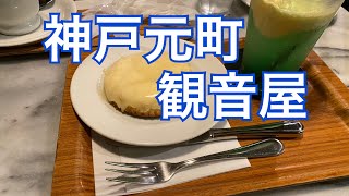 【神戸元町　観音屋】独特のチーズケーキでTVによくとりあげられてる観音屋に行ってきました。