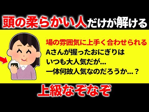 頭が固い人は解けない！？脳の柔軟性が試される面白なぞなぞ15選