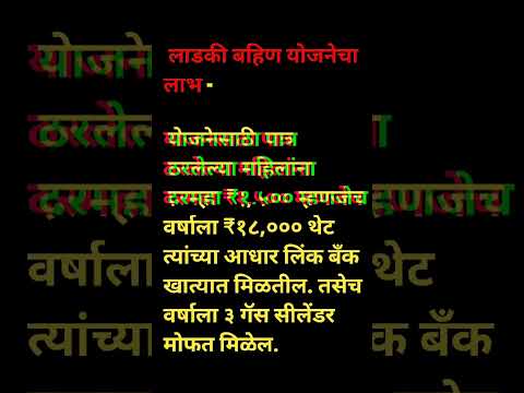 लाडकी बहिण योजनेचा लाभ । लाडकी बहिण योजनेमध्ये काय मिळणार ।लाडकी  बहिण योजना ।#shorts #ytshort #gk