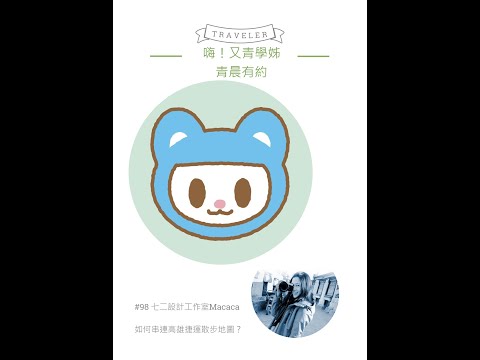 青晨有約#98-七二設計工作室Macaca-20220311