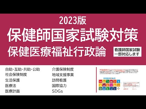 2023保健師国家試験対策・保健医療福祉行政論