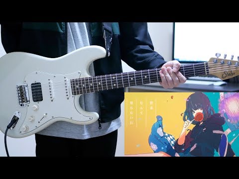 青春なんていらないわ / 三月のパンタシア ギター弾いてみた Guitar Cover