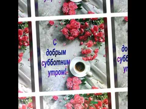 Доброго субботнего утра в короткой музыкальной открытке, с песенкой "Привет" вам желает Юрий Шатунов