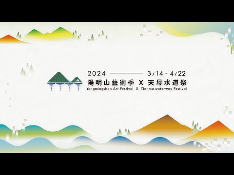 2024陽明山藝術季X天母水道祭成果影片