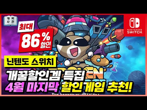 닌텐도 스위치 4월 마지막 세일!! 개꿀잼 할인률 상타치🔥만 모았습니다.