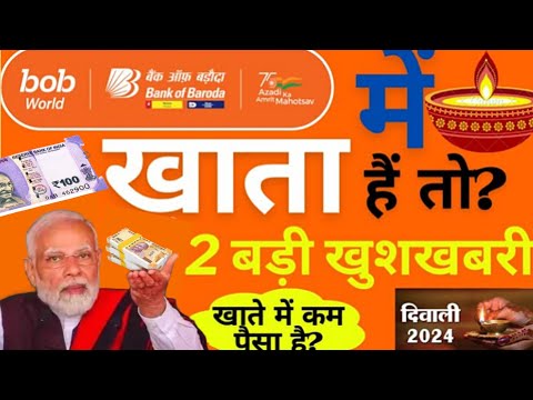 बैंक आँफ बडौदा खाता धारकों के लिए दो बडी़ खुशखबरीयां || Bank of Broda Saving Accounts Big Good News✌