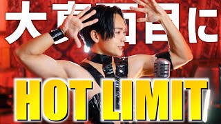 【冬だけど】大真面目にT.M.Revolution "HOT LIMIT" 歌ってみた