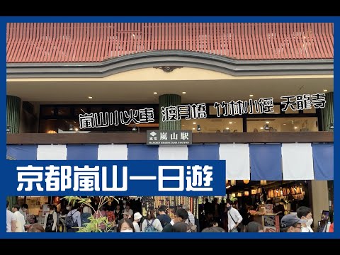 【爸爸很忙】京都嵐山一日遊｜探訪大本山天龍寺、渡月橋、竹林小徑現場實拍｜嵐山小火車｜日本旅遊vlog