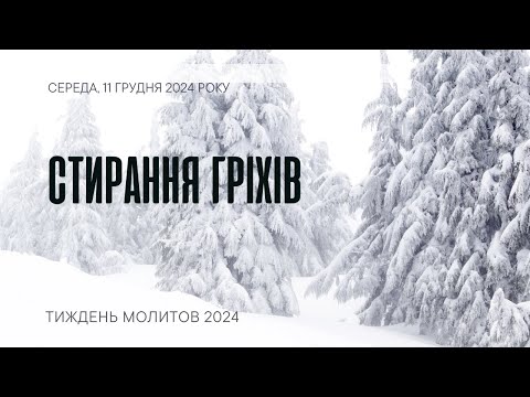 Стирання гріхів | Молитовні читання 2024