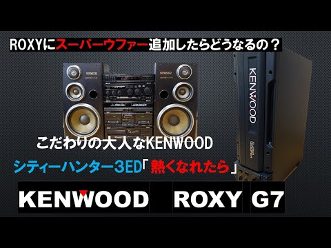 バブルコンポ　シティーハンター３　ED 「熱くなれたら」　KENWOOD　ROXYのオプションのスーパーウファーを鳴らしてみる！　この低音をヘッドホンで聴いてみて！