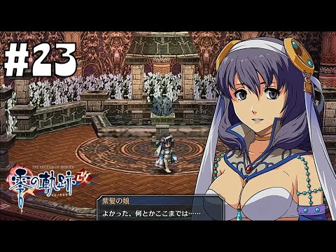 新しい演目 #23【英雄伝説 零の軌跡 :改】