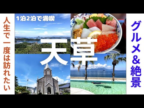 【天草】グルメ＆観光！世界遺産「崎津集落」に泊まる夏の1泊2日旅