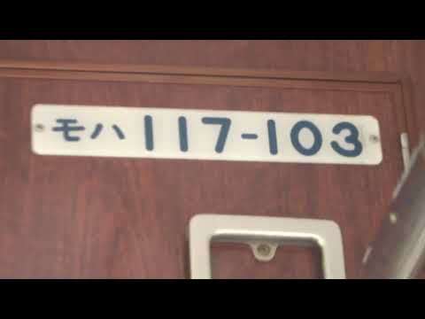 117系 新倉敷～東福山 定期運用ラスト車窓