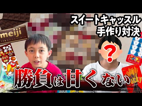 【白熱🔥】お菓子は甘いが勝負は甘くない！？スイートキャッスルを上手く作るのはどっちだ！