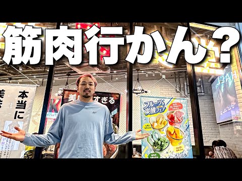 最後の晩餐⁉︎渋谷にある圧倒的タンパク質なお店に突撃！