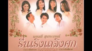 แซมบ้าหาคู่ - รื่นเริงเถลิงศก (เริงลีลาศ)