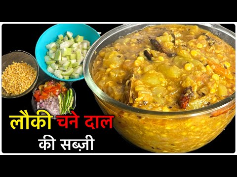 लौकी चने दाल की सब्ज़ी बनाने कि सही तरीक़ा।Lauki Chane Dal ki Sabzi | Lauki Recipe | Instantrecipe